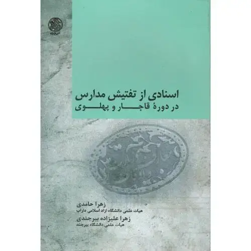 جلد کتاب اسنادی از تفتیش مدارس در دوره قاجار و پهلوی