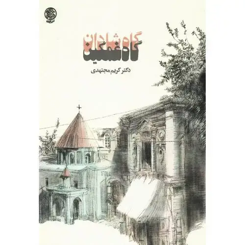 جلد کتاب گاه شادان گاه غمگین