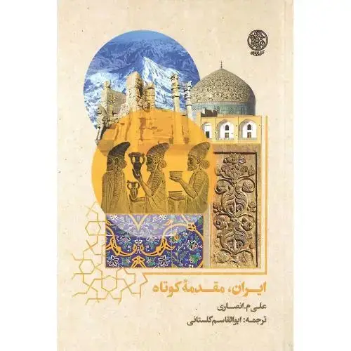 جلد کتاب ایران، مقدمه کوتاه