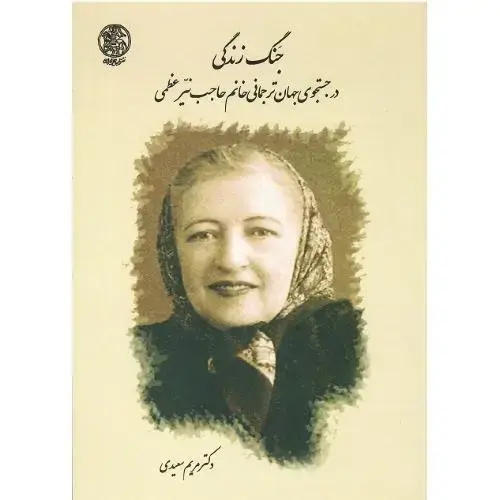 جلد کتاب جنگ زندگی