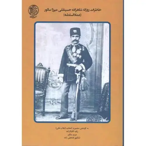 جلد کتاب خاطرات روزانه شاهزاده حسینقلیمیرزا سالور (عمادالسلطنه) جلد دوم