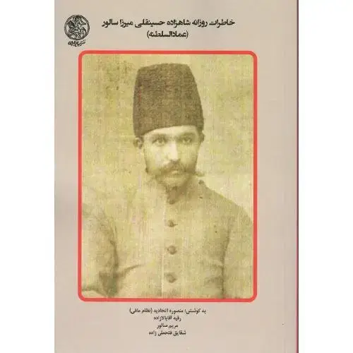 جلد کتاب خاطرات روزانه شاهزاده حسینقلیمیرزا سالور (عمادالسلطنه) جلد سوم