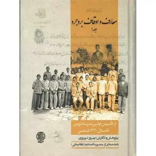 جلد کتاب معارف و اوقاف بروجرد؛ دو جلدی
