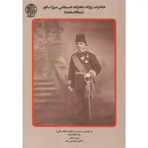جلد کتاب خاطرات روزانه شاهزاده حسینقلیمیرزا سالور (عمادالسلطنه) جلد اول