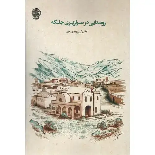 جلد کتاب روستایی در سرازیری جلگه