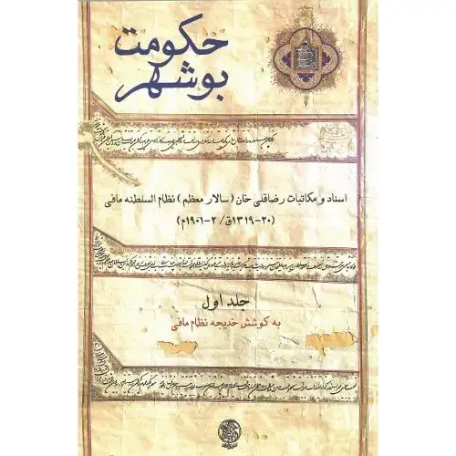 جلد کتاب حکومت بوشهر؛ 2 جلدی