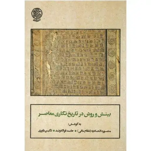 جلد کتاب بینش و روش در تاریخ‌نگاری معاصر