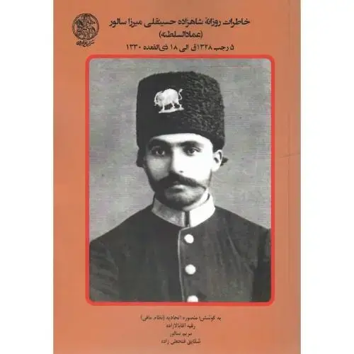جلد کتاب خاطرات روزانه شاهزاده حسینقلی‌میرزا سالور (عمادالسلطنه) جلد پنجم