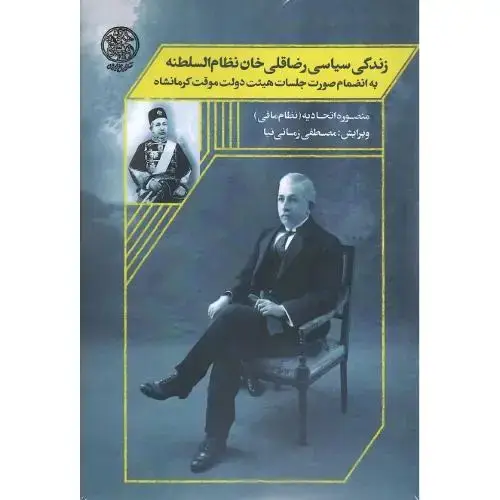 جلد کتاب زندگی سیاسی رضاقلی خان نظام السلطنه؛ 2جلدی