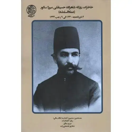 جلد کتاب خاطرات روزانه شاهزاده حسینقلی‌میرزا سالور (عمادالسلطنه) جلد ششم