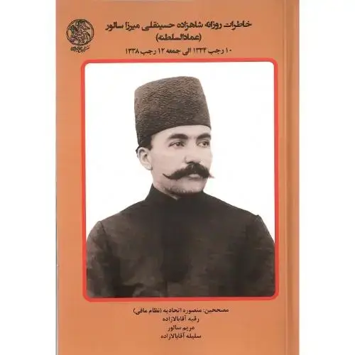 جلد کتاب خاطرات روزانه شاهزاده حسینقلی‌میرزا سالور( عمادالسلطنه) جلد هفتم