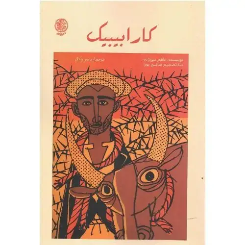 جلد کتاب کارابیبیک