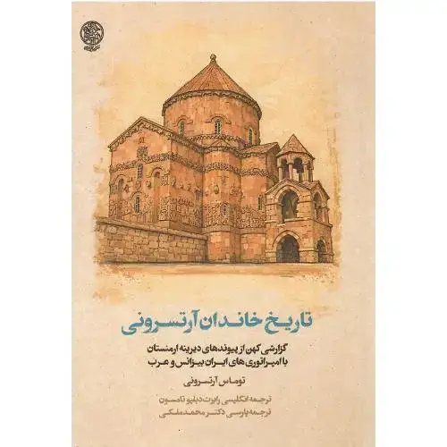 جلد کتاب تاریخ خاندان آرتسرونی