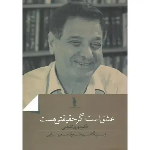 جلد کتاب عشق است اگر حقیقتی هست