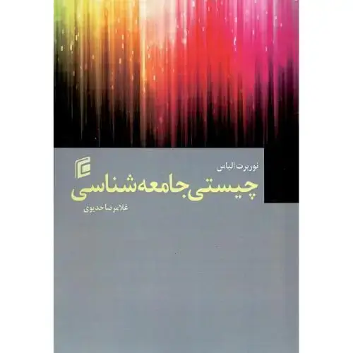 جلد کتاب چیستی جامعهشناسی
