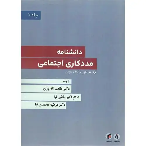 جلد کتاب دانشنامه مددکاری اجتماعی؛ 4 جلدی