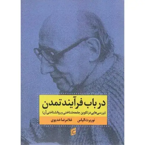 جلد کتاب در باب فرآیند تمدن