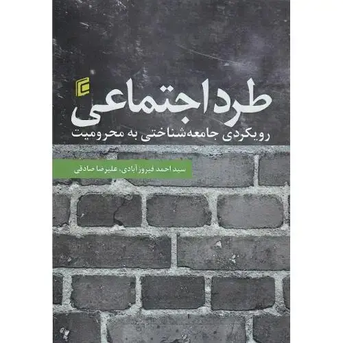 جلد کتاب طرد اجتماعی