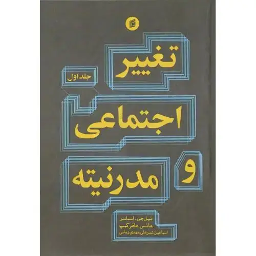 جلد کتاب تغییر اجتماعی و مدرنیته؛ جلد اول