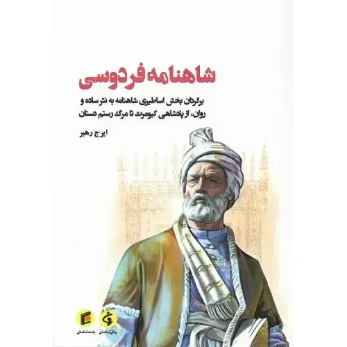 جلد کتاب شاهنامه فردوسی؛