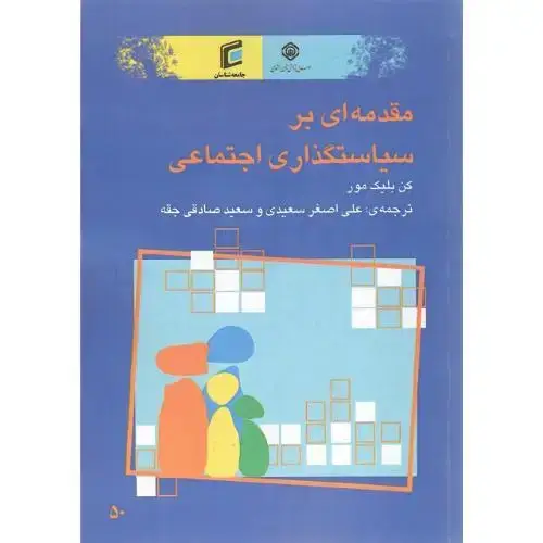 جلد کتاب مقدمه‌ای بر سیاستگذاری اجتماعی