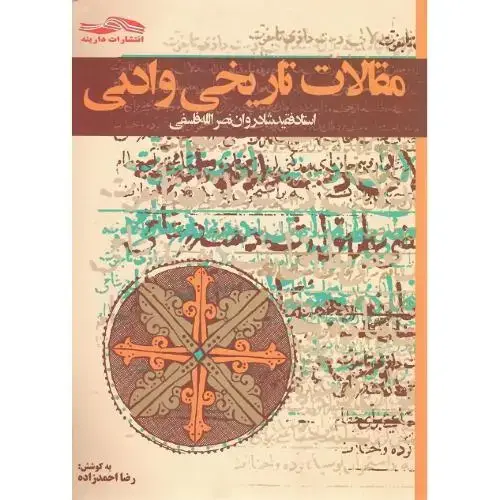 جلد کتاب مقالات تاریخی و ادبی نصرالله فلسفی