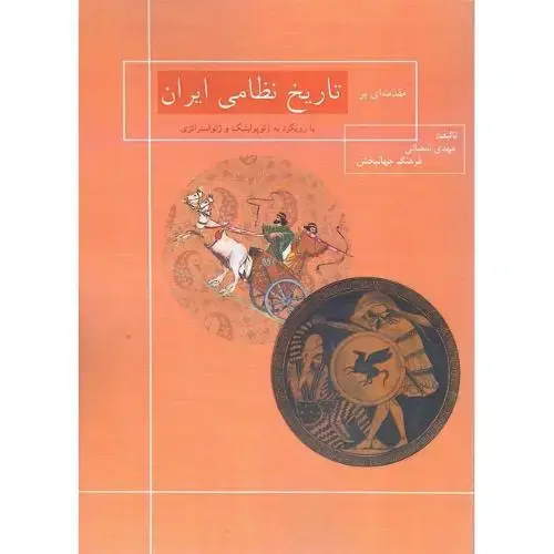 جلد کتاب تاریخ نظامی ایران