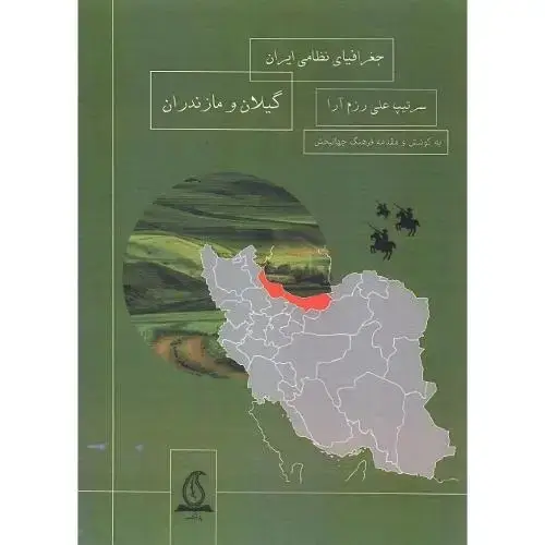 جلد کتاب جغرافیای نظامی ایران ؛ گیلان و مازندران