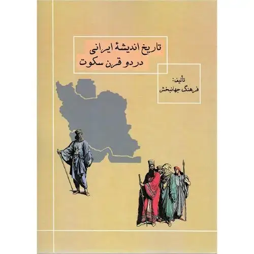 جلد کتاب تاریخ اندیشه ایرانی در دو قرن سکوت