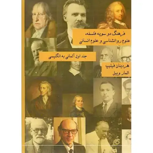 جلد کتاب فرهنگ دو سویه فلسفه علوم روانشناسی؛ دو جلدی