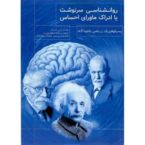 جلد کتاب روانشناسی سرنوشت یا ادراک ماورای احساس