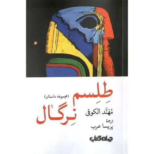 جلد کتاب طلسم نرگال