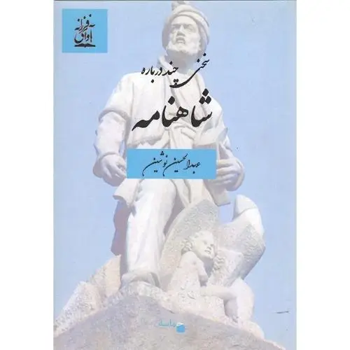 جلد کتاب سخنی چند درباره شاهنامه