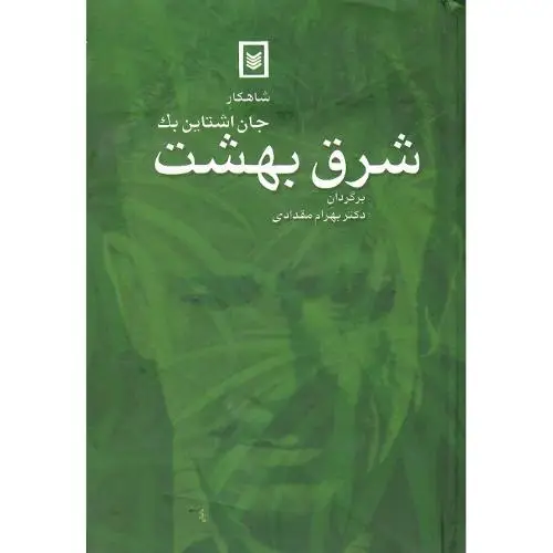 جلد کتاب شرق بهشت