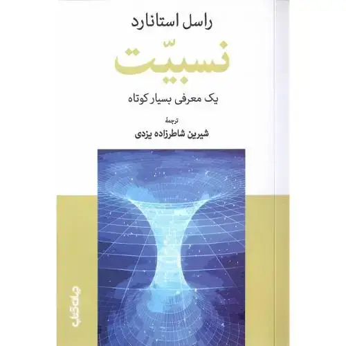 جلد کتاب نسبیت؛ نشر جهان کتاب