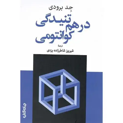 جلد کتاب درهم‌تنیدگی کوانتمی