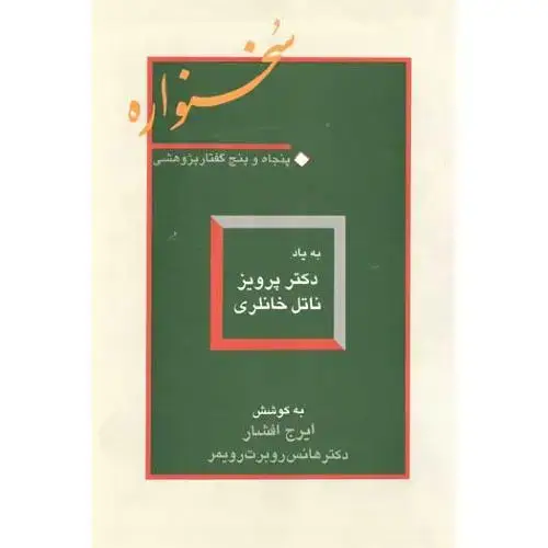 جلد کتاب سخنواره؛ به یاد دکتر پرویز ناتل خانلری