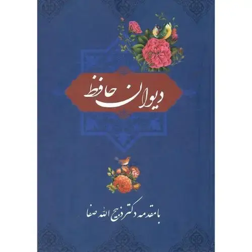 جلد کتاب دیوان حافظ؛ با مقدمه ذبیح الله صفا؛ نشر برهان