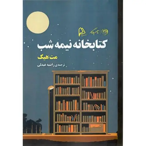 جلد کتاب کتابخانه نیمه‌شب