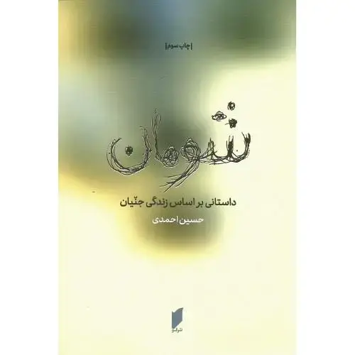 جلد کتاب شومان؛ داستانی بر اساس زندگی جنیان