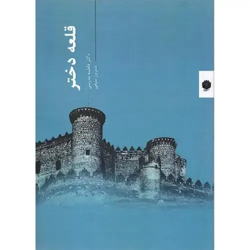 جلد کتاب قلعه دختر