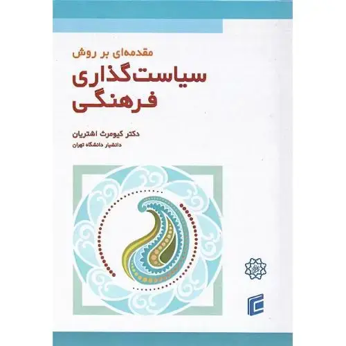جلد کتاب مقدمه‌ای بر روش سیاست‌گذاری فرهنگی