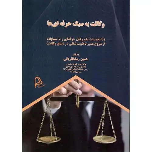 جلد کتاب وکالت به سبک حرفه‌ای‌ها