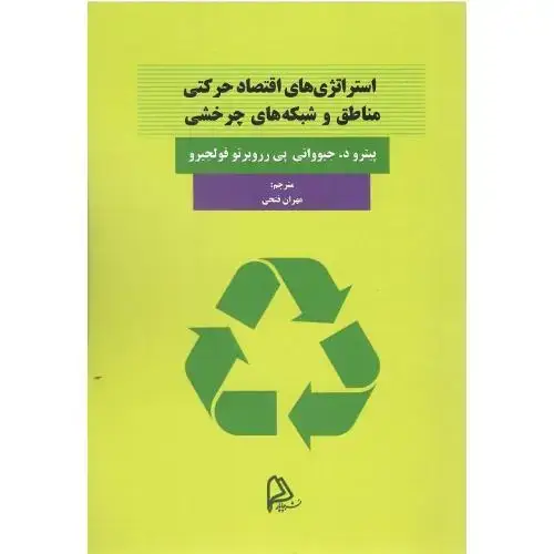 جلد کتاب استراتژیهای اقتصاد حرکتی مناطق و شبکه های چرخشی