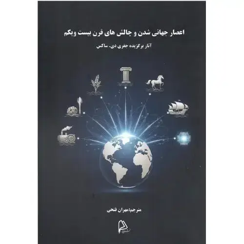 جلد کتاب اعصار جهانیشدن و چالشهای قرن بیستویکم