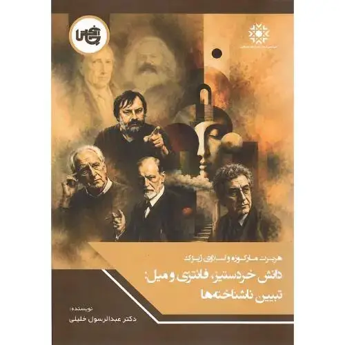جلد کتاب دانش خردستیز، فانتزی و میل: تبیین ناشناخته‌ها