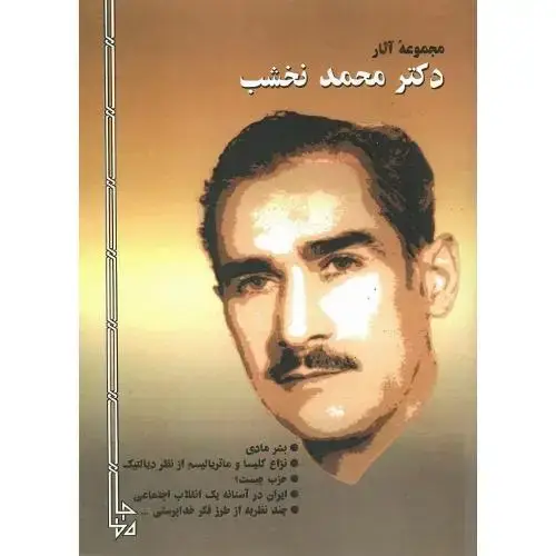 جلد کتاب مجموعه آثار دکتر محمد نخشب