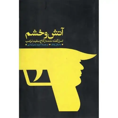 جلد کتاب آتش و خشم؛ اسرار گفته‌نشده از کاخ سفید ترامپ