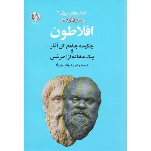 جلد کتاب افلاطون؛ چکیده جامع کل آثار و یک مقاله از امرسون؛