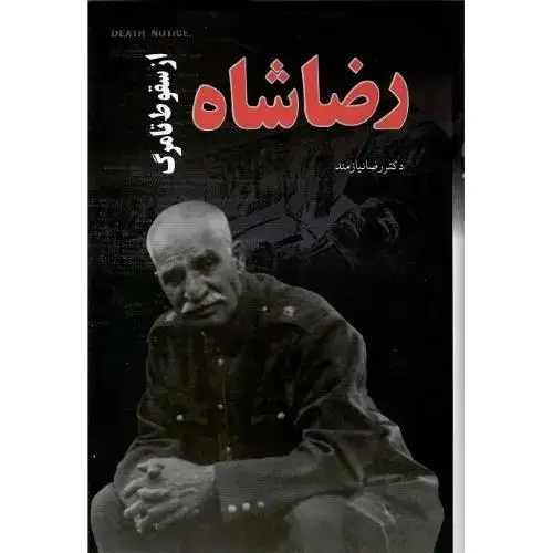 جلد کتاب رضاشاه؛ از سقوط تا مرگ